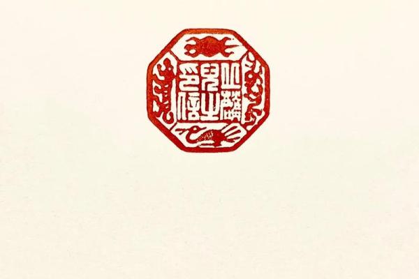 八字有印
