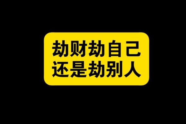 劫财人不建议合伙做生意#八字