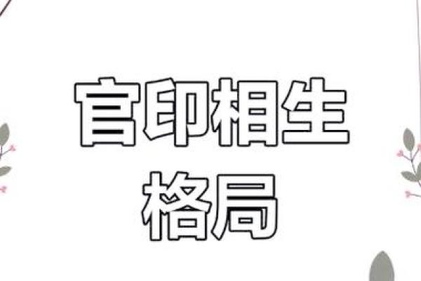 官印八字
