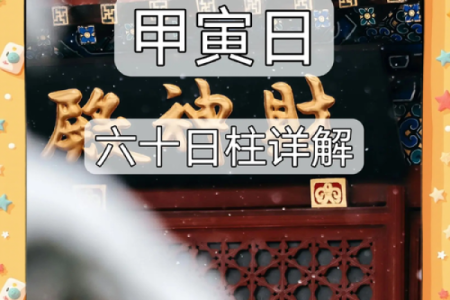 甲寅日柱是上等命吗 甲寅日柱的富贵八字