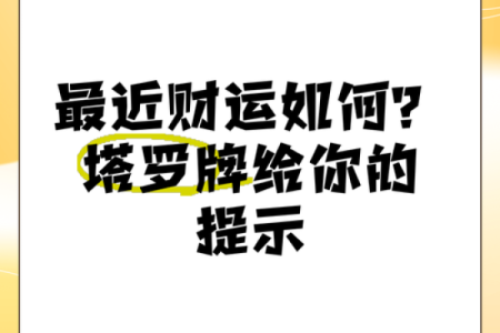 塔罗测试：四月你的财运如何？