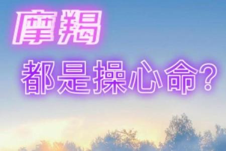 什么八字是操心命有什么说法