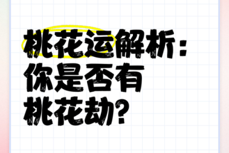 八字倒插是否能够影响一个人的桃花运