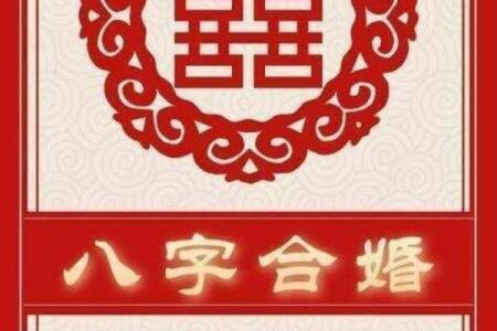 八字婚姻准吗