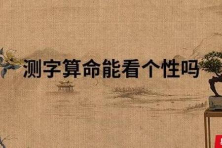八字测字准确性如何？