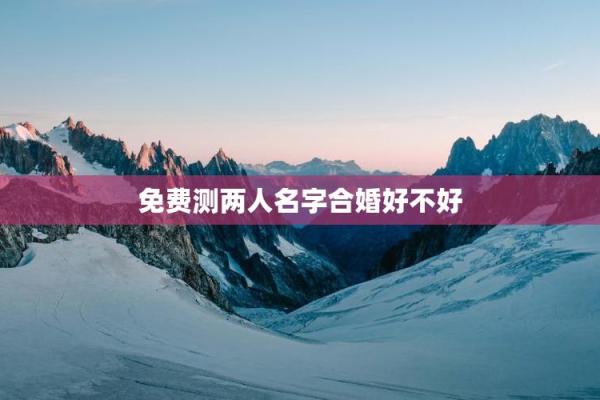姓名配对测试缘分 姓名配对测试缘分免费？