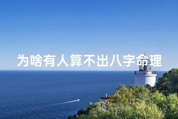 用八字分析为什么有些人“以弱不堪”？