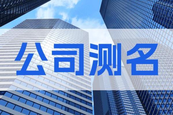 公司名吉凶测试打分