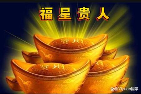八字有贵人