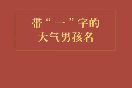 2019年3月31号丑时出生的男孩起名时要注意什么姓名