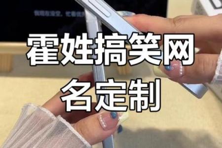 霍姓女孩名字大全-霍姓女孩起名字大全-霍姓名字大全姓名
