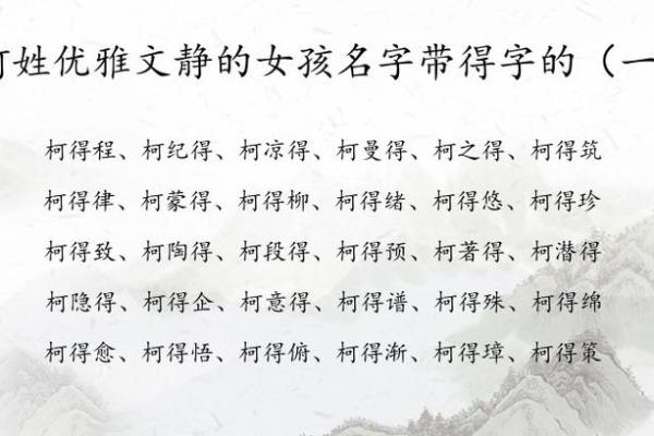 柯姓女孩名字大全-柯姓女孩起名字大全-柯姓名字大全姓名