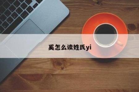 奚姓男孩名字大全-奚姓男孩起名字大全-奚姓名字大全姓名