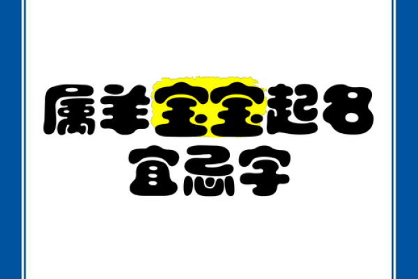 中午1点出生的属羊男孩如何起名，用什么字姓名