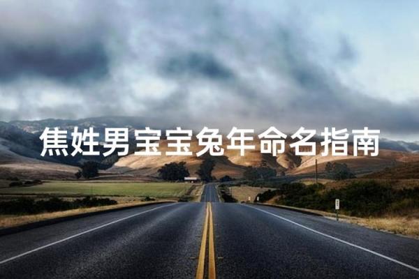 2019年出生的姓焦女孩如何起名，宜用什么字姓名