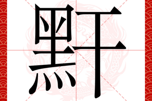 康熙字典15画的字-姓名学-华易算命网姓名