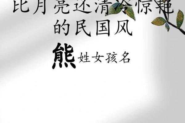 熊姓女孩名字大全-熊姓女孩起名字大全-熊姓名字大全姓名