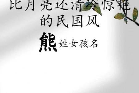 熊姓女孩名字大全-熊姓女孩起名字大全-熊姓名字大全姓名