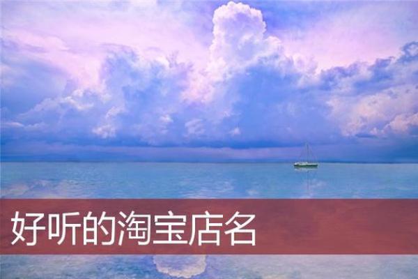淘宝店名起名大全-姓名学姓名