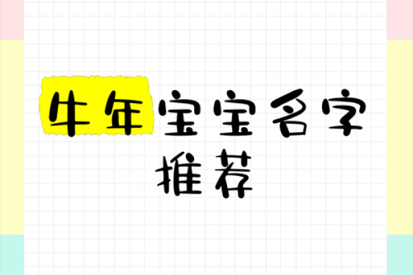 农历四月的牛宝宝取什么名字好,取名单字寓意佳姓名
