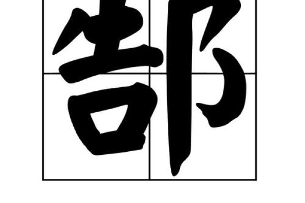姓郜的名人-姓名学-华易算命网姓名