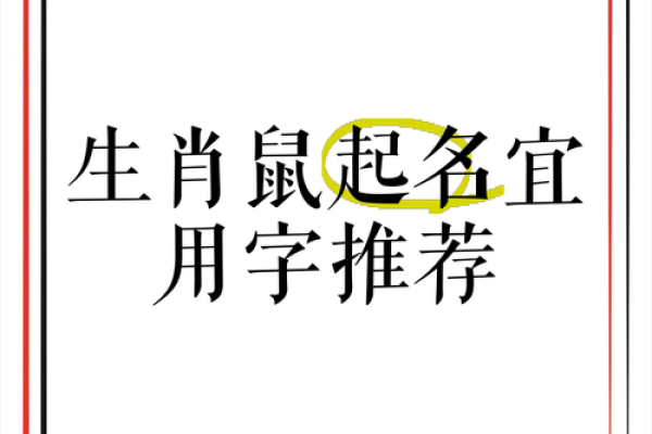 属鼠辰时出生的男孩宜用什么字取名字，怎样取名字姓名