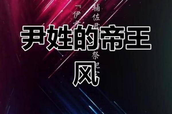 姓尹的名人-姓名学-华易算命网姓名