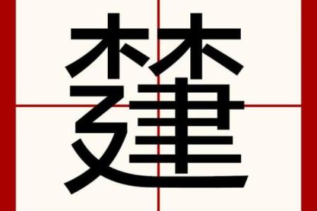 康熙字典8画的字-姓名学-华易算命网姓名