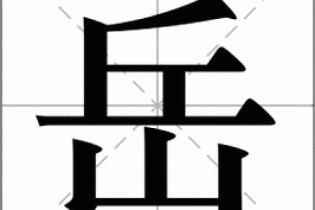 姓岳的名人-姓名学-华易算命网姓名