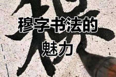 姓穆的名人-姓名学-华易算命网姓名