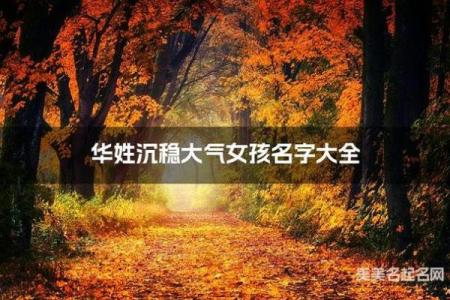 华姓女孩名字大全-华姓女孩起名字大全-华姓名字大全姓名