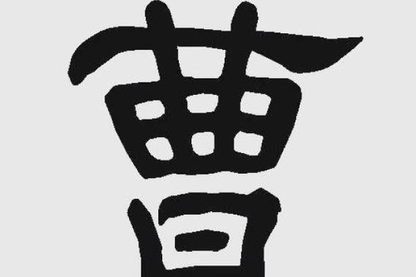 姓曹的名人-名人大全-姓名学-华易算命网姓名 姓曹的名人-名人大全-姓名学-华易算命网姓名