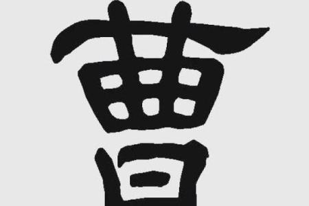 姓曹的名人-名人大全-姓名学-华易算命网姓名