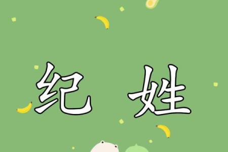纪姓女孩名字大全-纪姓女孩起名字大全-纪姓名字大全姓名