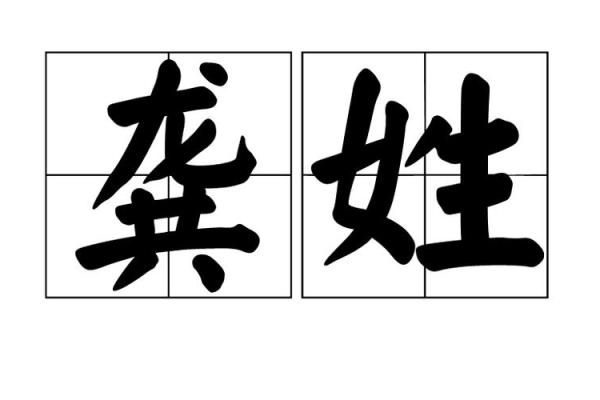 姓龚的名人-姓名学-华易算命网姓名