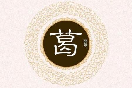 葛姓男孩名字大全-葛姓男孩起名字大全-葛姓名字大全姓名